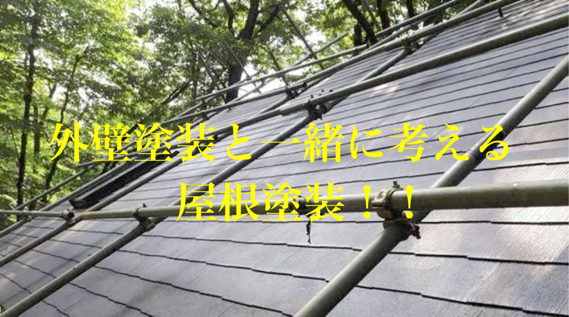 大津市で屋根塗装するなら！！気になる費用などご説明。【滋賀県大津市にある外壁塗装店・悠陽工房】
